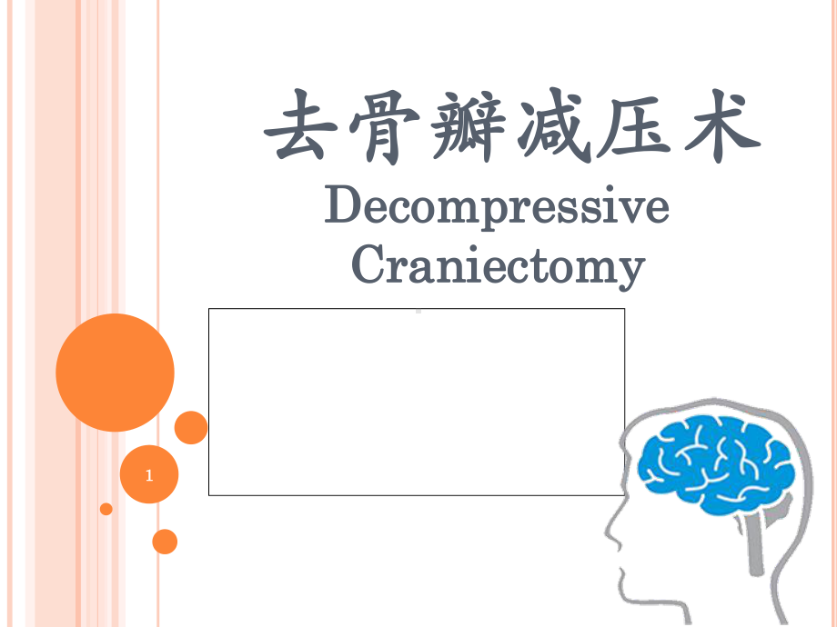 去骨瓣减压临床体会课件-2.ppt_第1页