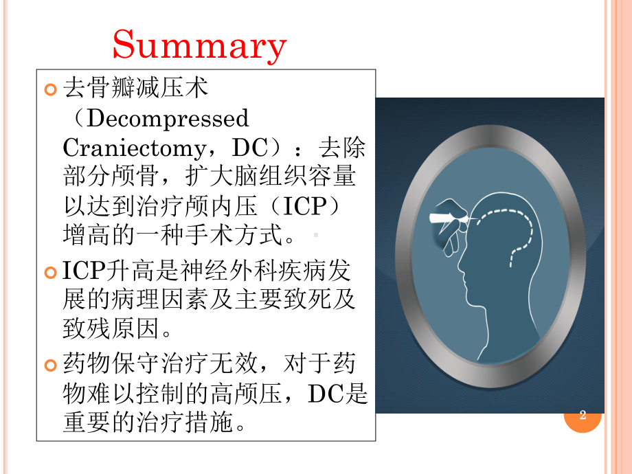 去骨瓣减压临床体会课件-2.ppt_第2页