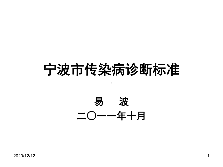 宁波市传染病诊断标准教学课件.ppt_第1页