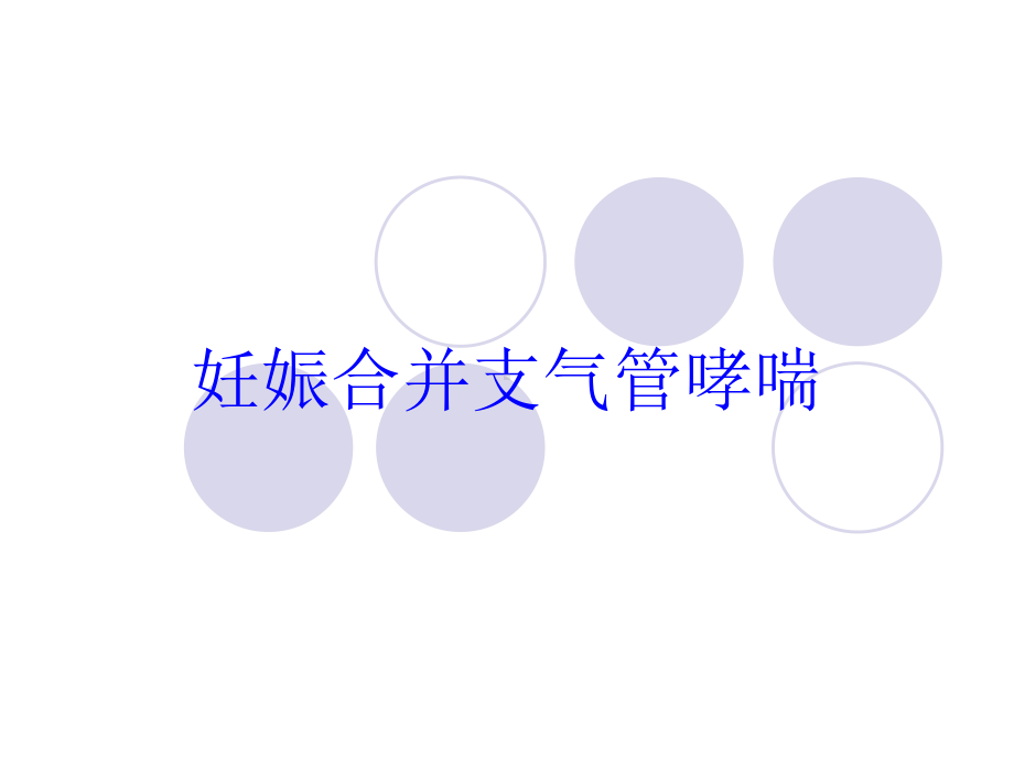 妊娠合并支气管哮喘培训课件.ppt_第1页