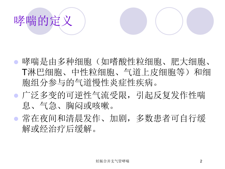 妊娠合并支气管哮喘培训课件.ppt_第2页