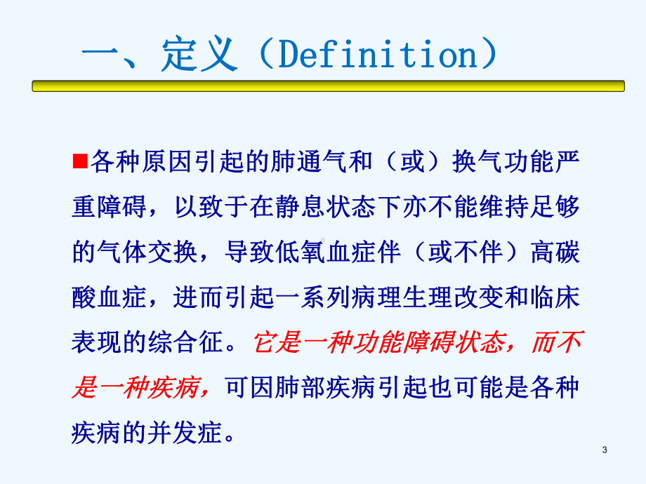 信息呼吸衰竭课件.ppt_第3页