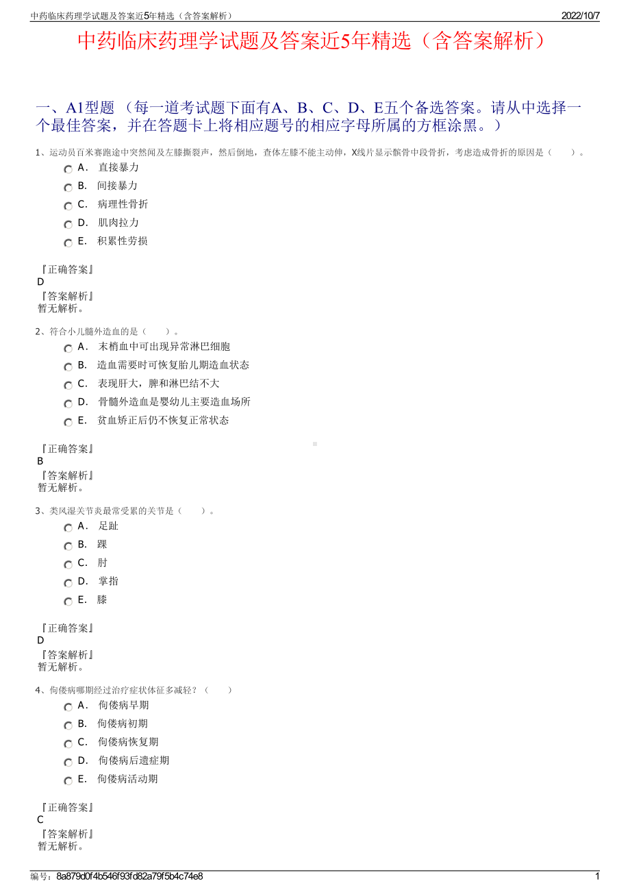 中药临床药理学试题及答案近5年精选（含答案解析）.pdf_第1页