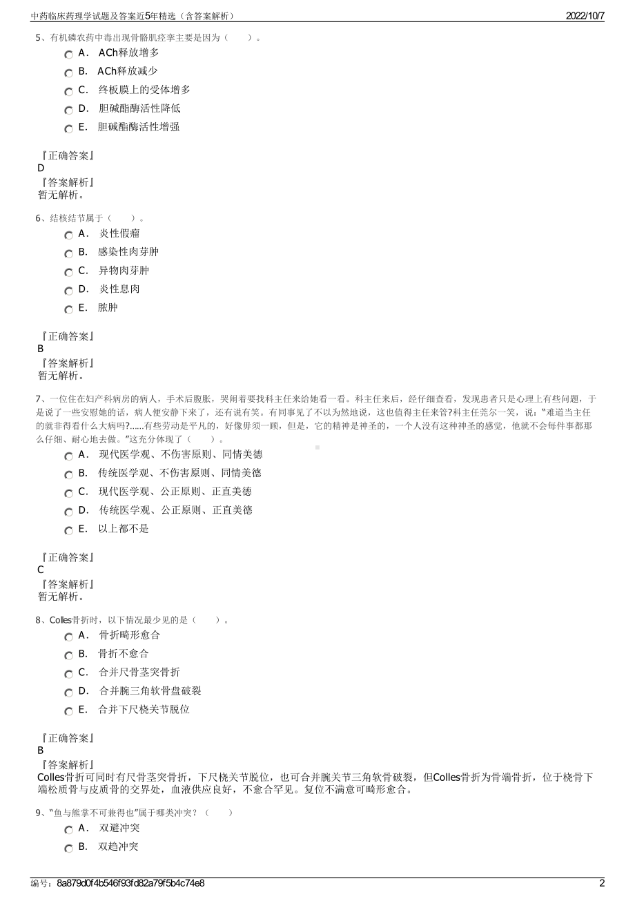 中药临床药理学试题及答案近5年精选（含答案解析）.pdf_第2页