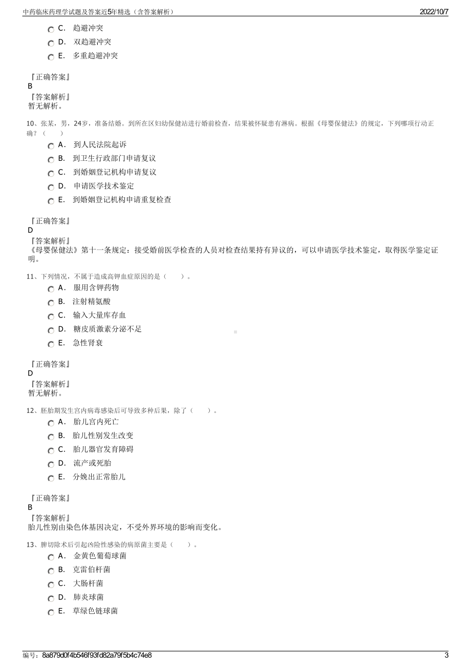 中药临床药理学试题及答案近5年精选（含答案解析）.pdf_第3页