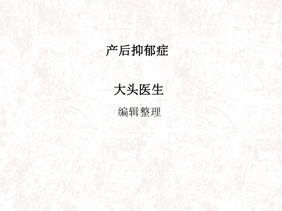 产后抑郁症课件.ppt_第1页