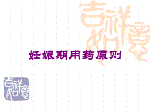 妊娠期用药原则培训课件.ppt