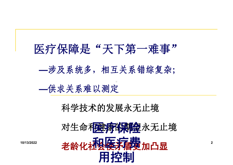 医疗保险和医疗费用控制课件.ppt_第2页