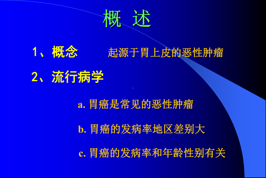 医学课件胃癌主题讲座.ppt_第1页