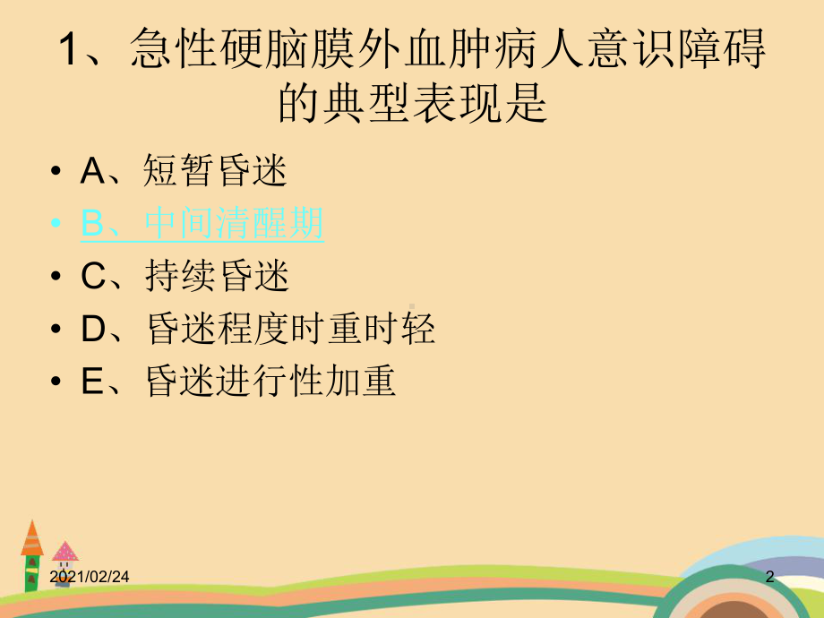 医药类颅脑损伤病人的护理课件.ppt_第2页