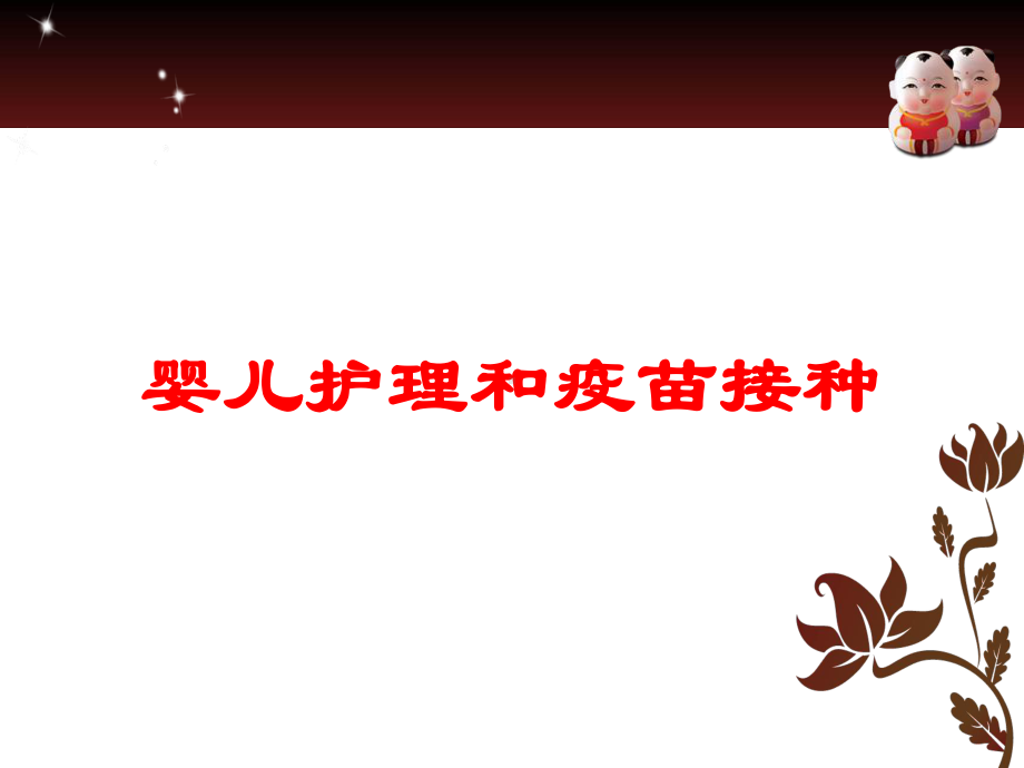 婴儿护理和疫苗接种培训课件.ppt_第1页