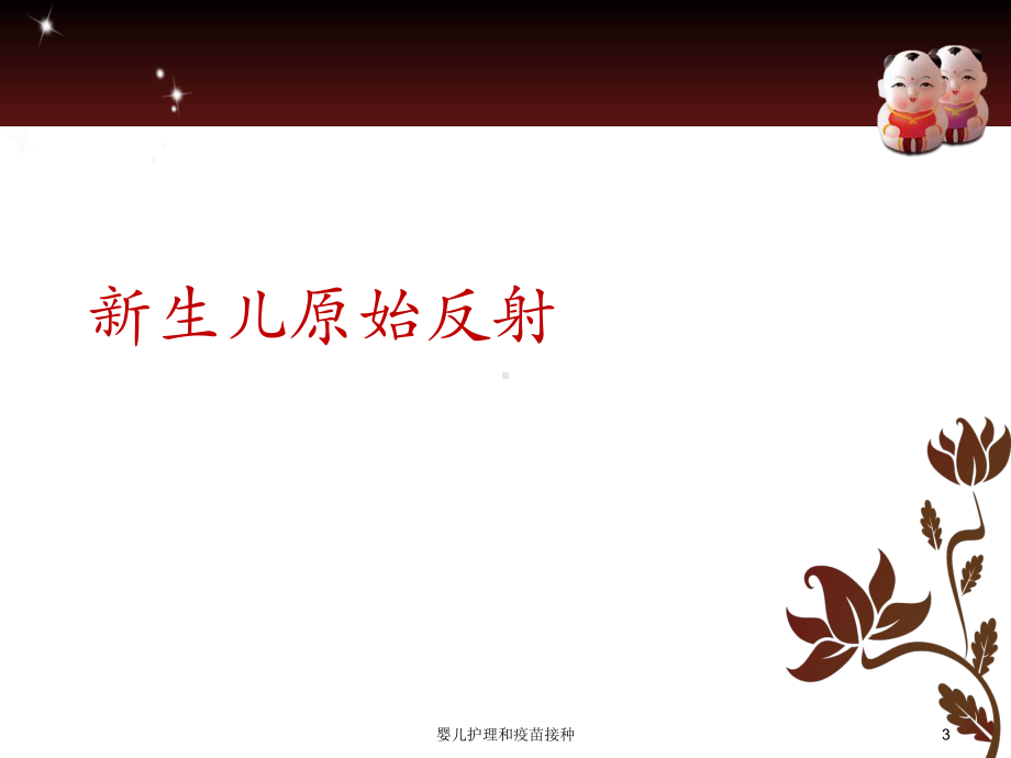 婴儿护理和疫苗接种培训课件.ppt_第3页