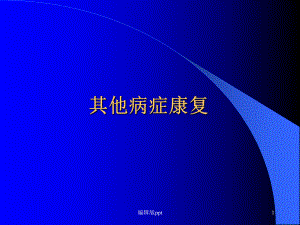 其他病症康复课件.ppt