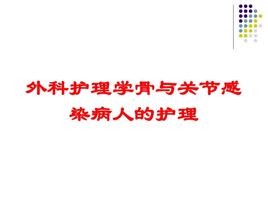 外科护理学骨与关节感染病人的护理培训课件.ppt_第1页