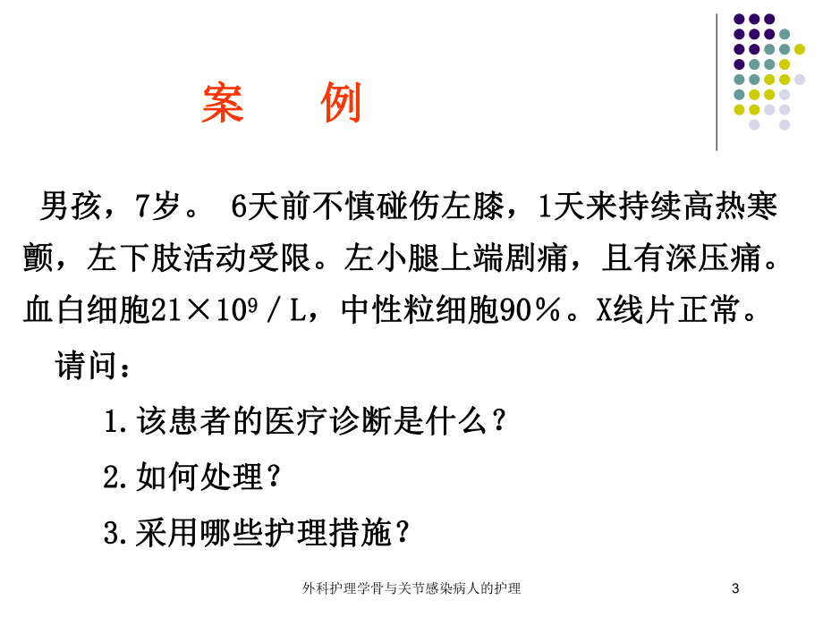 外科护理学骨与关节感染病人的护理培训课件.ppt_第3页