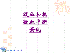 医学凝血和抗凝血平衡紊乱培训课件.ppt