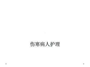 伤寒病人护理课件.ppt