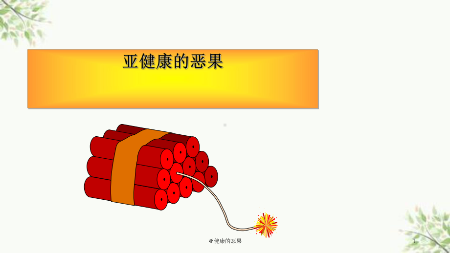 亚健康的恶果课件.ppt_第1页