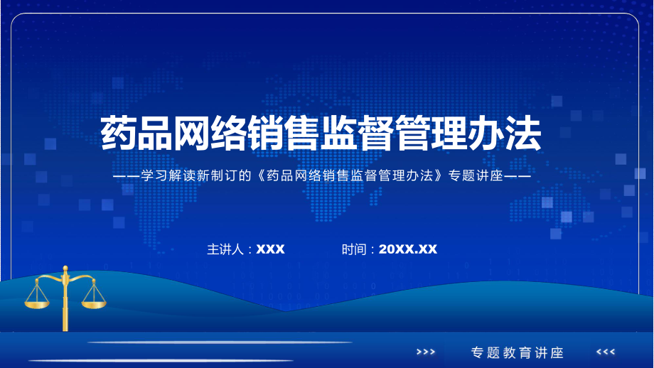 学习新修订的药品网络销售监督管理办法宣讲(课件).pptx_第1页