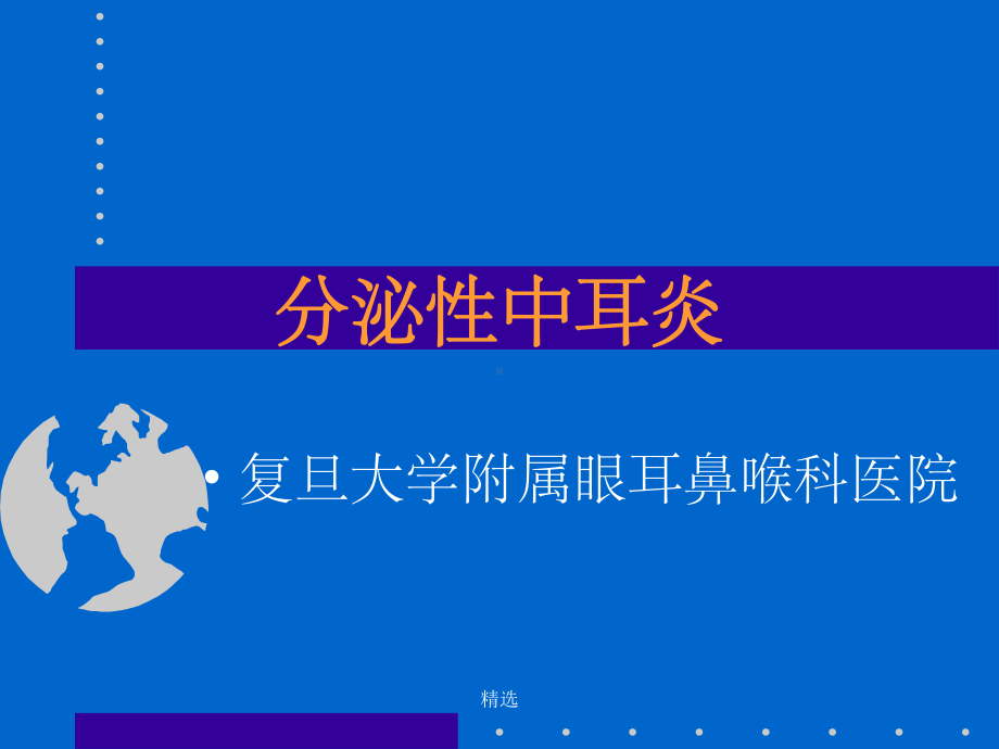 分泌性中耳炎1课件.ppt_第1页