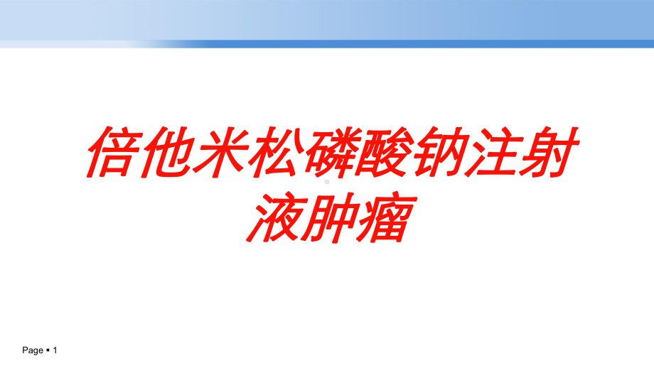 倍他米松磷酸钠注射液肿瘤培训课件.ppt_第1页