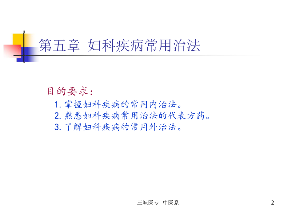 妇科疾病的常用治法课件.pptx_第2页