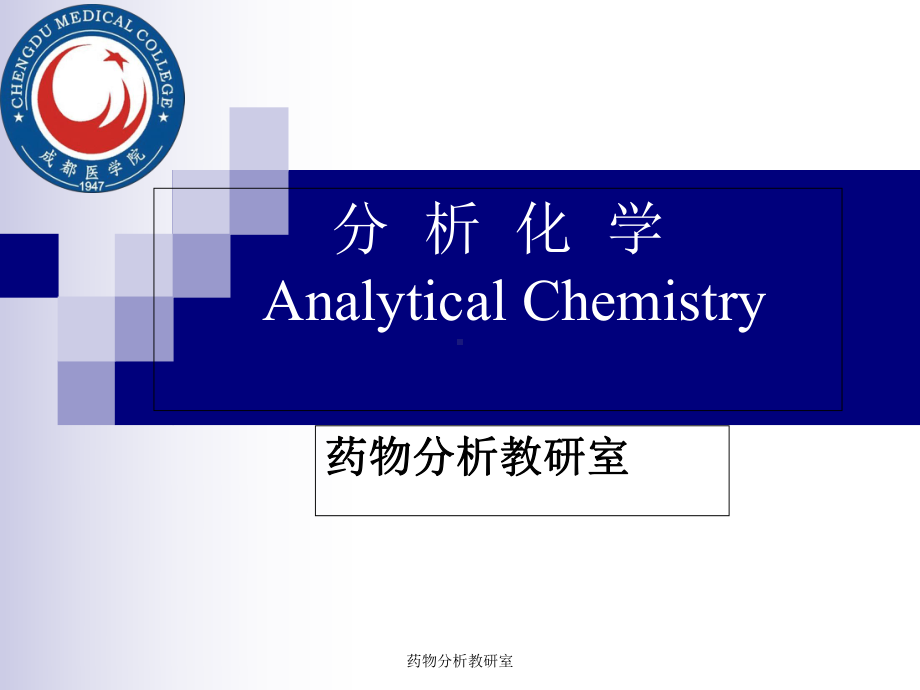 分析化学课件-讲义-荧光分析法.ppt_第1页