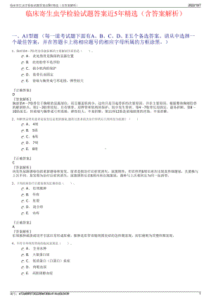 临床寄生虫学检验试题答案近5年精选（含答案解析）.pdf