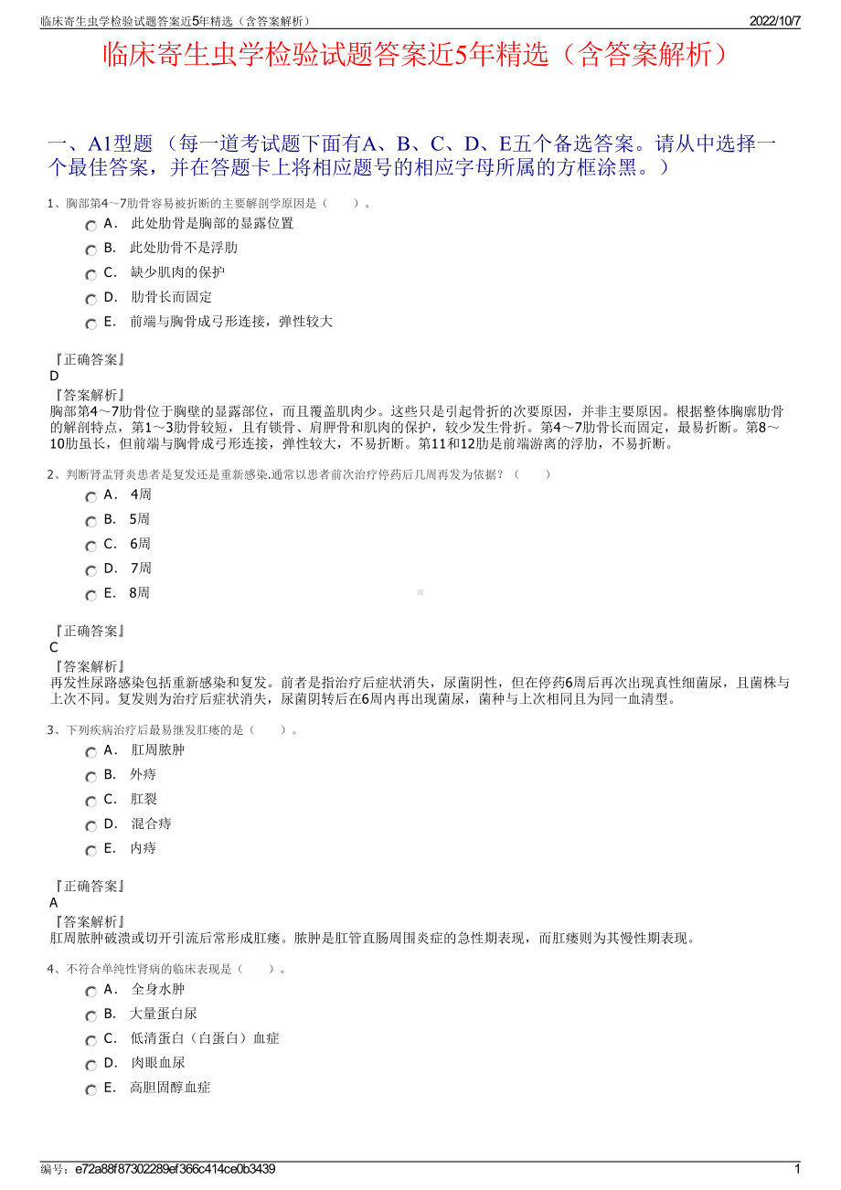 临床寄生虫学检验试题答案近5年精选（含答案解析）.pdf_第1页