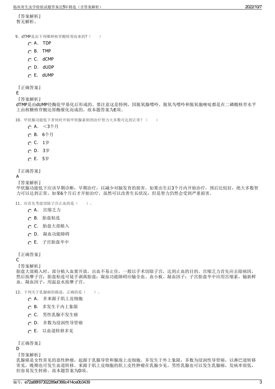 临床寄生虫学检验试题答案近5年精选（含答案解析）.pdf_第3页