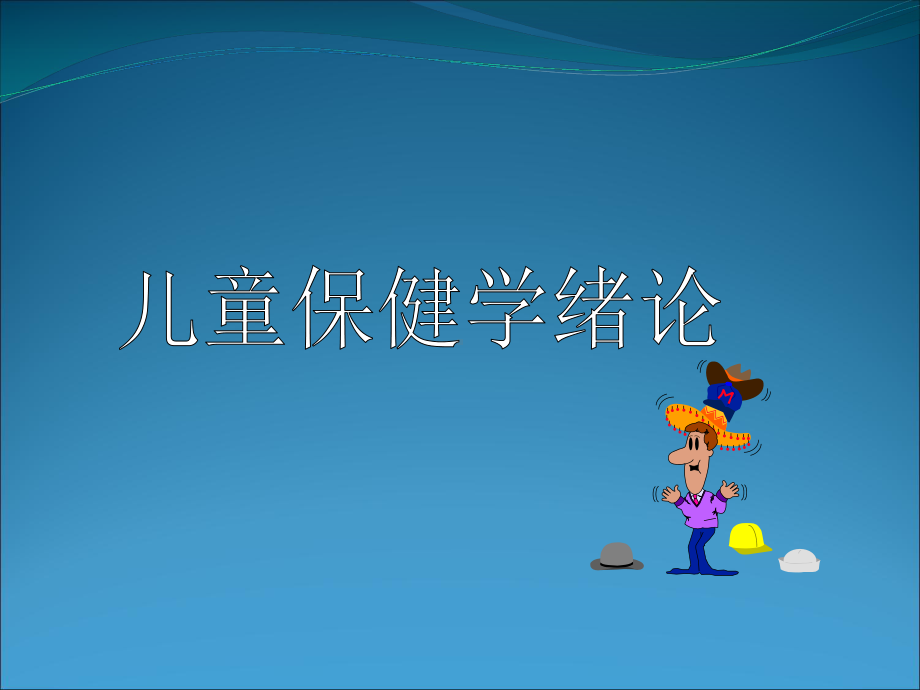 儿童保健课件.ppt_第1页