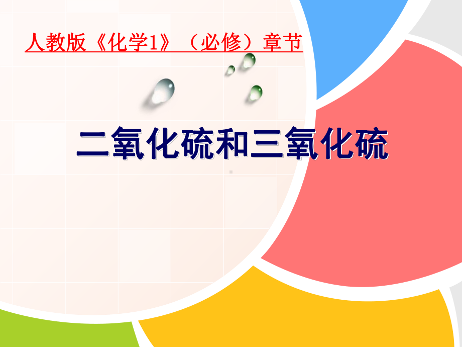 化学课件《二氧化硫与三氧化硫》优秀(说课)-人教课标版.ppt_第1页