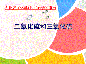 化学课件《二氧化硫与三氧化硫》优秀(说课)-人教课标版.ppt