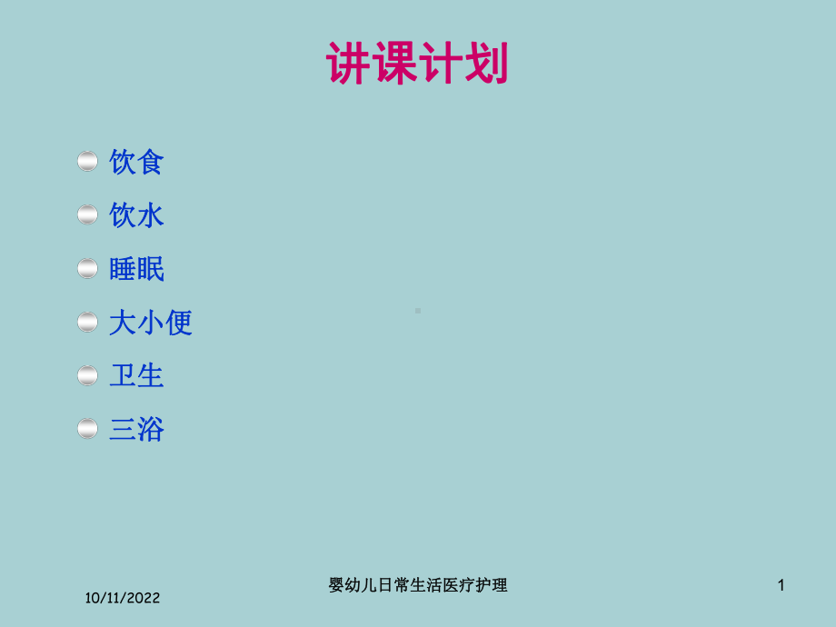 婴幼儿日常生活医疗护理课件.ppt_第1页