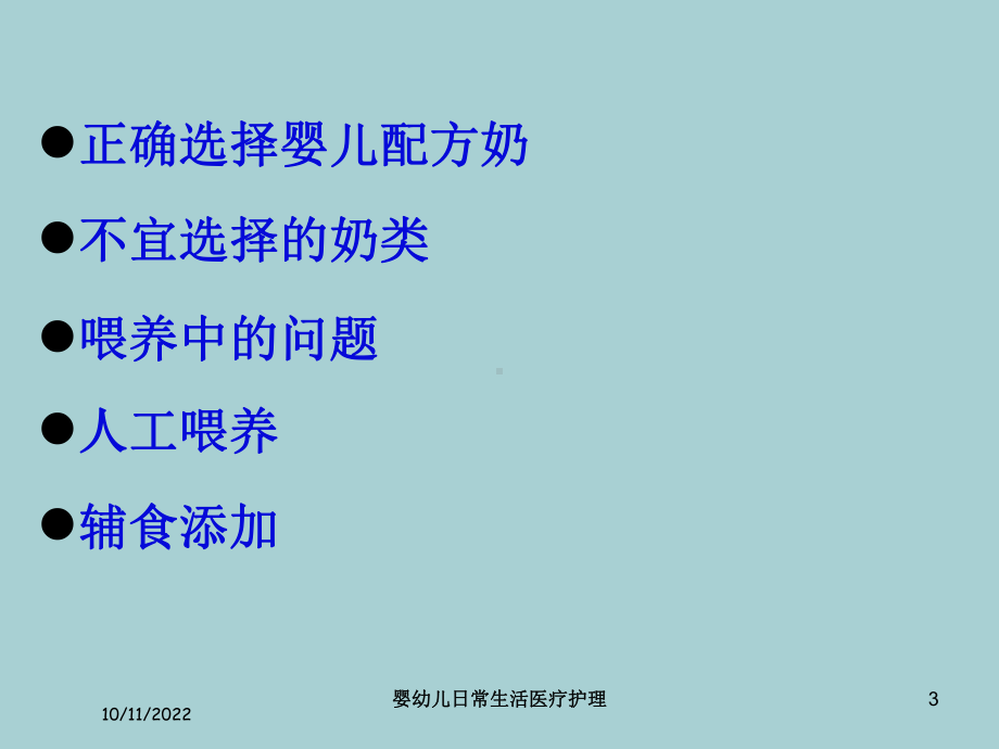 婴幼儿日常生活医疗护理课件.ppt_第3页