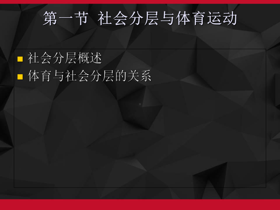 体育社会学-第2章-体育运动的社会分层-流动与控制-课件.ppt_第2页