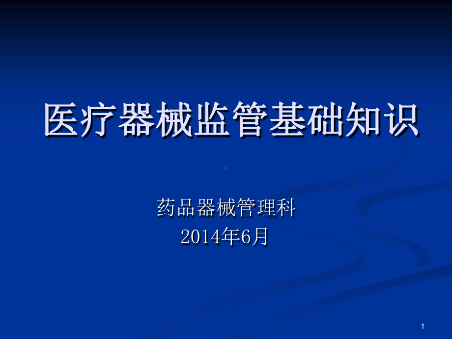 医疗器械监管基础知识教学课件.ppt_第1页