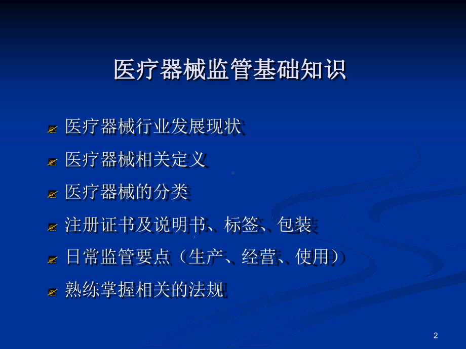 医疗器械监管基础知识教学课件.ppt_第2页