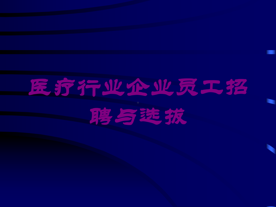 医疗行业企业员工招聘与选拔培训课件.ppt_第1页