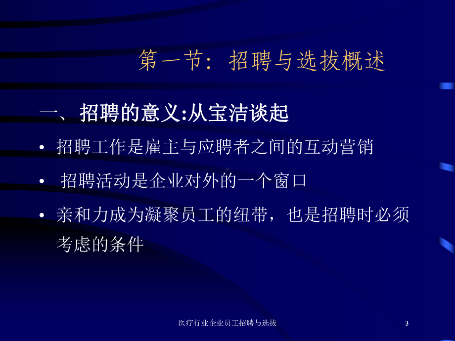 医疗行业企业员工招聘与选拔培训课件.ppt_第3页