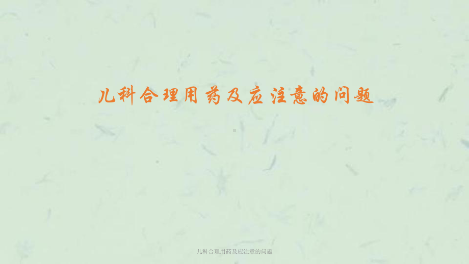 儿科合理用药及应注意的问题课件.ppt_第1页