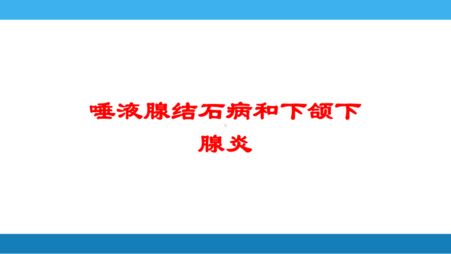 唾液腺结石病和下颌下腺炎培训课件.ppt_第1页