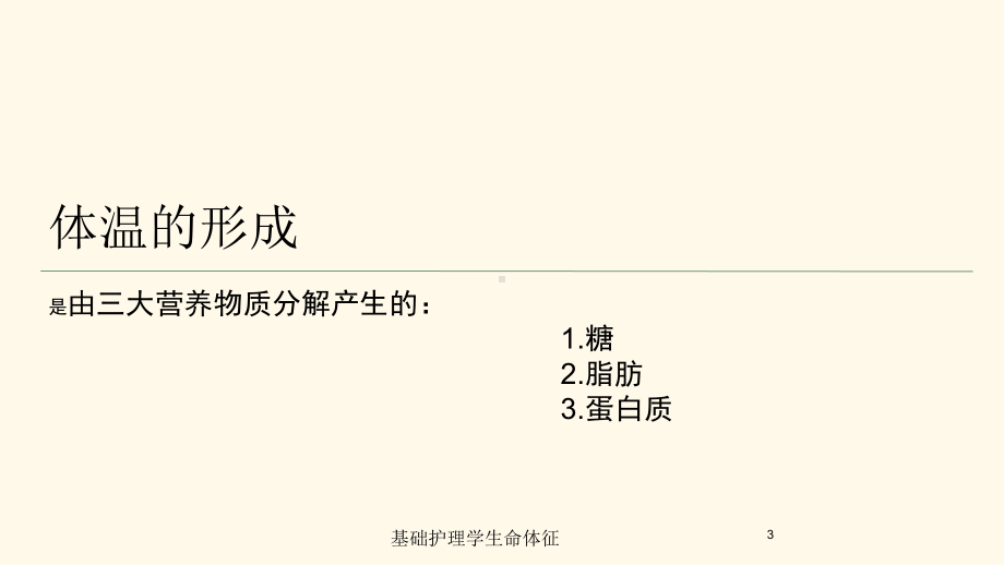 基础护理学生命体征培训课件.ppt_第3页