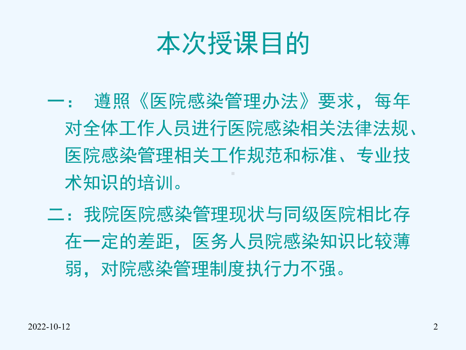 医院疾病感染与防控课件.ppt_第2页