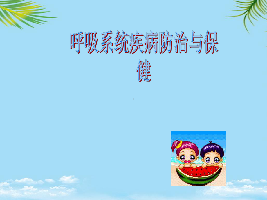 呼吸系统疾病与保健xia课件.ppt_第1页