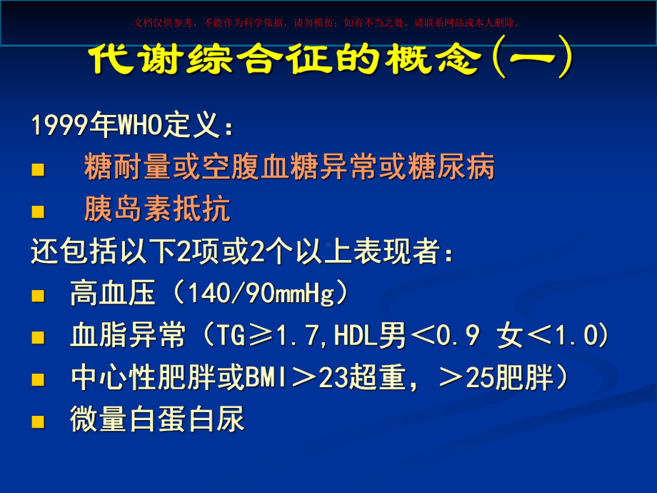 代谢综合征医学知识讲座培训课件.ppt_第1页