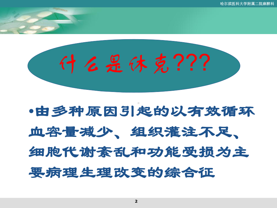 医药卫生休克课件.ppt_第2页