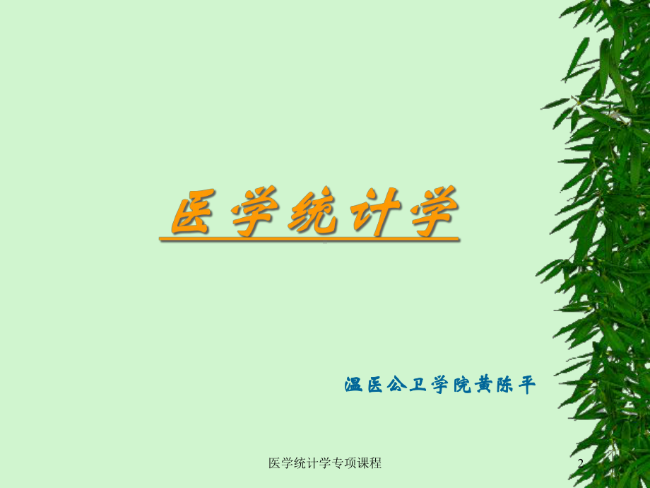 医学统计学专项课程培训课件.ppt_第2页