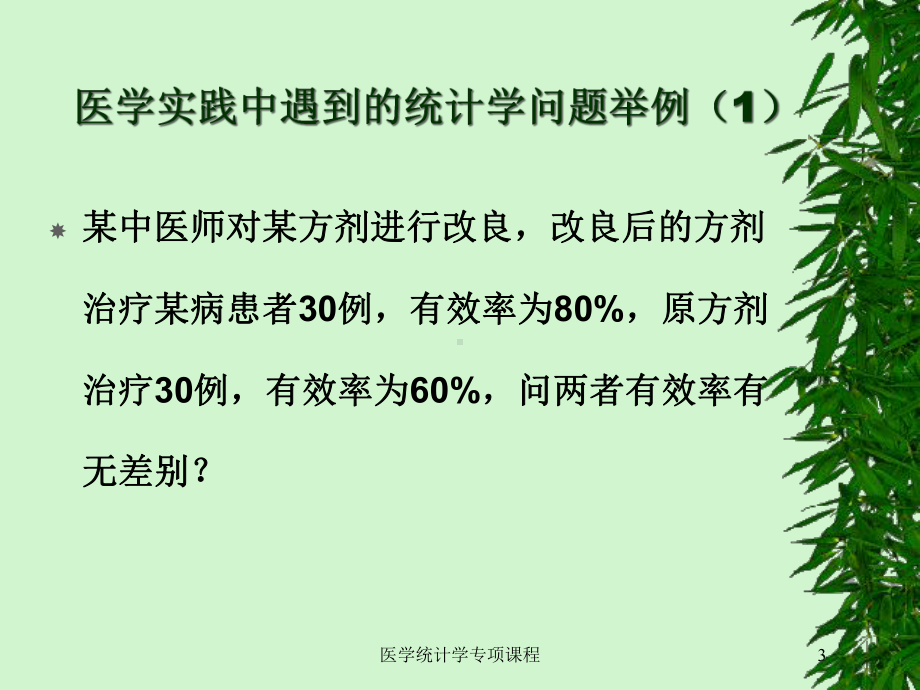 医学统计学专项课程培训课件.ppt_第3页