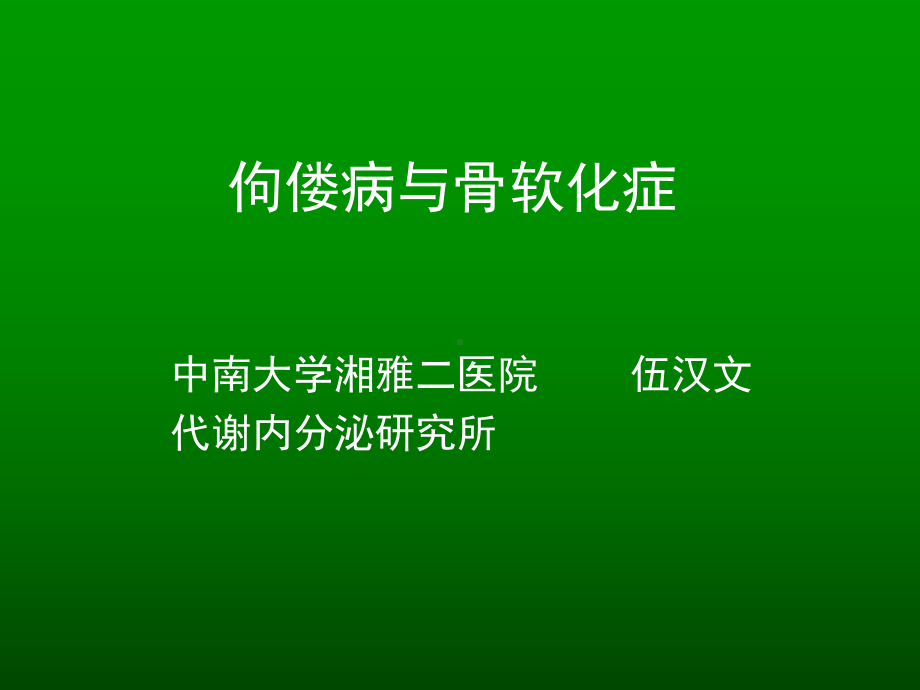 佝偻病与骨软化症课件.pptx_第1页